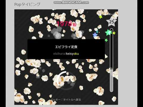 Popタイピング 7777粒 攻略 奇跡のポップコーンマスター