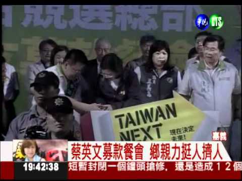 蔡英文募款餐會 鄉親力挺人擠人