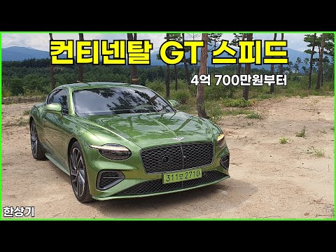 벤틀리 신형 컨티넨탈 GT 스피드 시승기, 4억 700만원부터(2026 Bentley Continental GT Speed Test Drive) - 2025.08.21