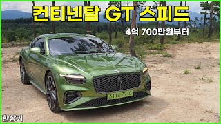 벤틀리 신형 컨티넨탈 GT 스피드 시승기, 4억 700만원부터(2026 Bentley Continental GT Speed Test Drive) - 2025.08.21 유튜브 썸네일