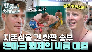 '형은 이길 수 있어요' 덴마크 형제의 자존심을 건 씨름 대결⚡ l #어서와한국은처음이지 l #MBCevery1 l EP.443