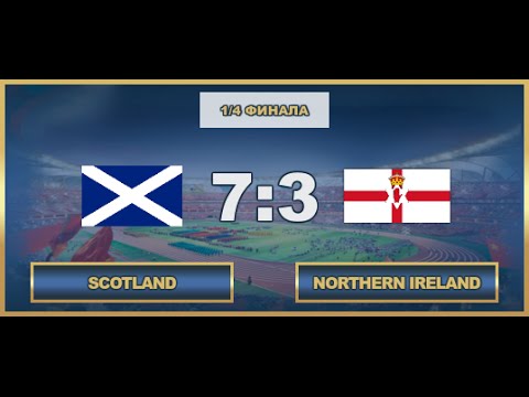 AFL. World Cup. 1/4. Scotland - Northern Ireland