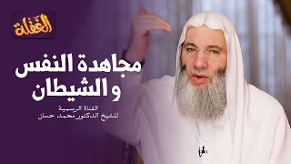 ح 28 برنامج الغفلة -  مجاهدة النفس والشيطان | الشيخ الدكتور محمد حسان رمضان ١٤٤١هـ image