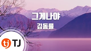 How I Am 그게나야_Kim Dong Ryul 김동률_TJ노래방 (Karaoke/lyrics/romanization/KOREAN)