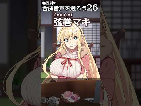 毎回別の合成音声を触ろう026 CeVIOAI 弦巻マキ #shorts #short