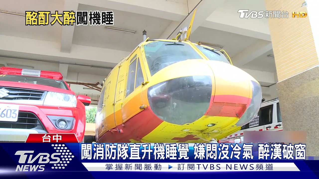闖消防隊直升機睡覺嫌悶沒冷氣 醉漢破窗