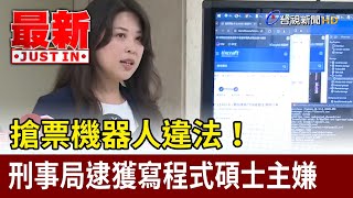 Re: [討論] 用程式買門票票最重可關三年，開源 = 幫助犯