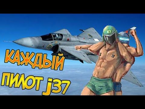 Тебе нравиться что ты видишь ? J 37 C Viggen War Thunder