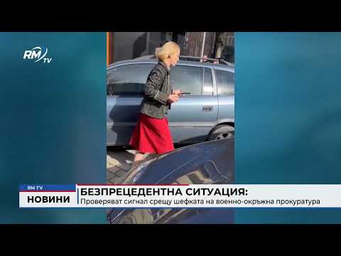 Безпрецедентна ситуация: Проверяват сигнал срещу шефката на военно-окръжна прокуратура 