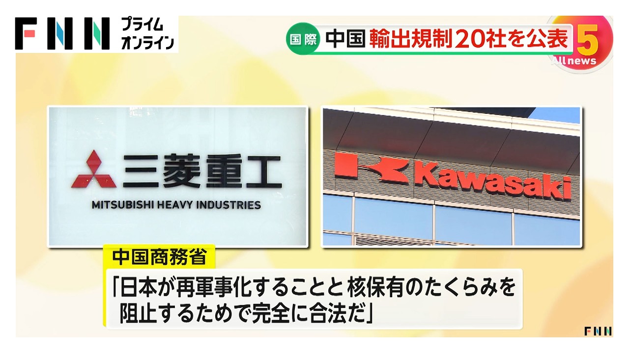 中国が日本企業20社に軍民両用品の輸出を禁止　三菱重工や川崎重工など　スバルやTDKなどを輸出の監視リストに（2026年02月24日）