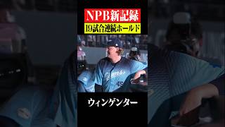 【防御率0.00】ウィンゲンター19試合連続ホールドでNPB新記録 #shorts