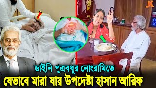 জীবনের শেষ খাবারটাও শেষ করতে পারেনি! পুত্রবধূর নোংরামিতে যেভাবে মা’রা যায় উপদেষ্টা হাসান আরিফ। Arif