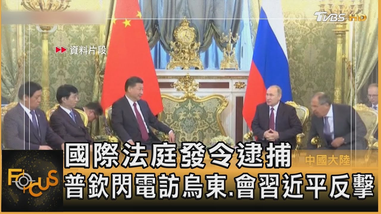 國際法庭逮捕令 普欽閃電訪烏東.會習近平