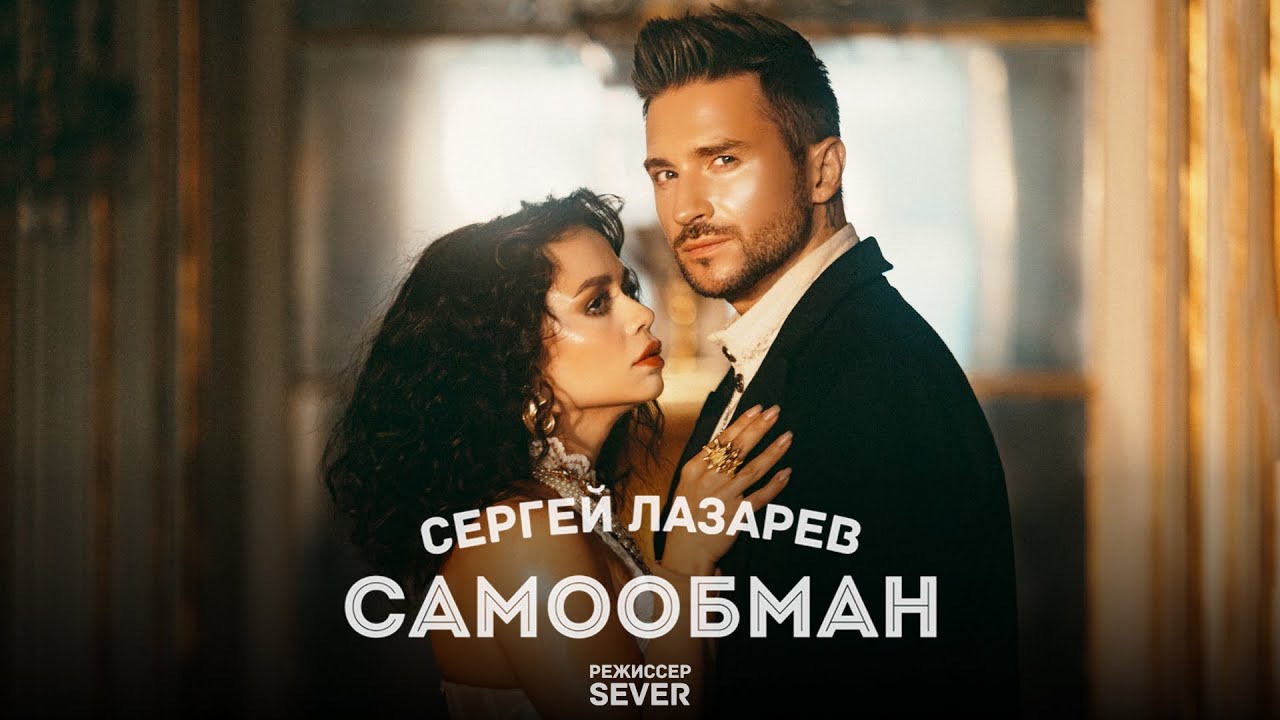 Сергей Лазарев — Самообман