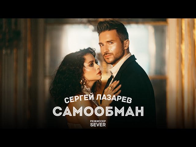 Сергей Лазарев - Самообман (Acapella)