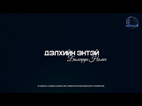 Дэлхийн Энтэй Билгүүн Номч нэвтрүүлэг