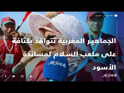 الجماهير المغربية تتوافد بكثافة على ملعب السلام لمساندة أسود الأطلس وأملها في تحقيق الفوز