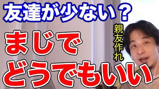 【ひろゆき】友達が少なくても親友がいれば大丈夫【切り抜き/論破】