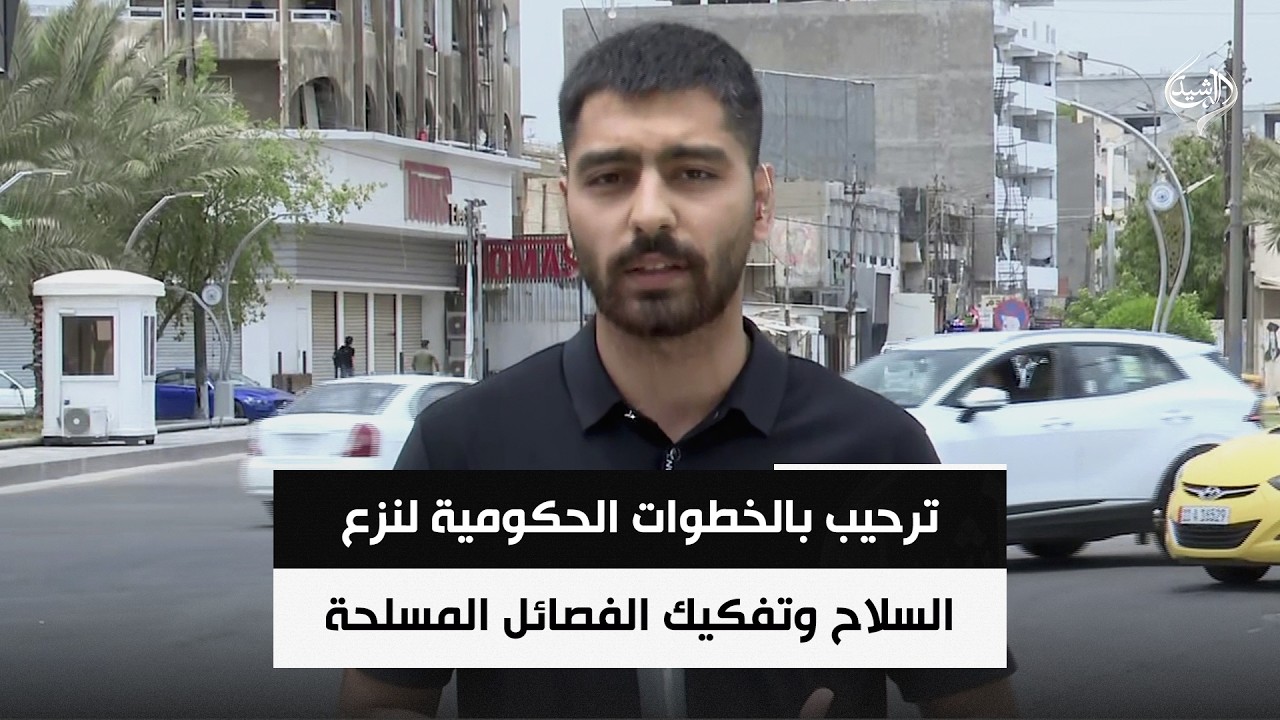 فيديو | ترحيب بالخطوات الحكومية لنزع السلاح وتفكيك الفصائل المسلحة | مراسلنا من بغداد حسنين علي