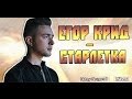 Егор Крид / KReeD - Старлетка 