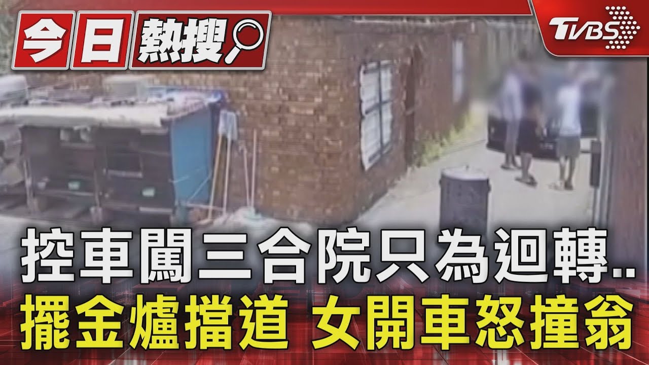 控車闖三合院只為迴轉 擺金爐擋道 女開車怒撞翁