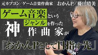 【元カプコン／ゲーム音楽作曲家】ゲーム音楽というジャンルを作った1人である藤田晴美さんがこれから"おかんP"として目指す先について想いを伺ってきました。【おかんP／藤田晴美】