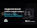 Камера заднего вида и кабель подключения для штатных мониторов Renault / Dacia / Opel Превью 5