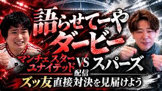 【10/10(土)25時20分開始】語らせてーやダービー(マンチェスターU vs トッテナム)(仲裁人:シシガシラ・浜中)