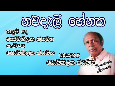 නවදැලි හේනක.. (Nawadali Henaka) | Somathilaka Jayamaha