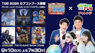 9月10日(木)よる7時30分からモンハン部のラジオとカプコンTVチャレンジ‼がコラボ配信！
