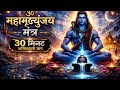 ️ महामृत्युंजय मंत्र 30 मिनट शक्तिशाली