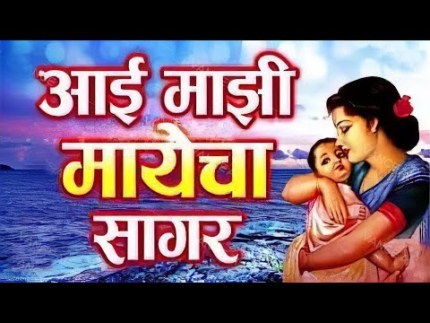 I Majhi Mayecha Sagar