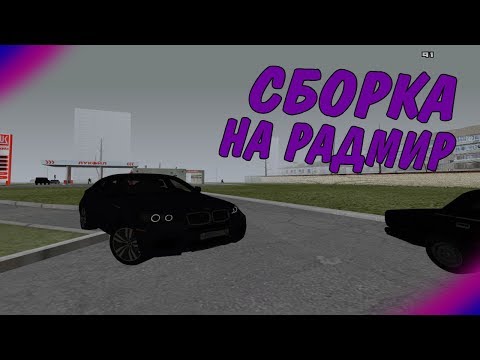 НОВАЯ СБОРКА ДЛЯ RADMIR CRMP! ДЛЯ СЛАБЫХ ПК И БЕЗ ОБХОДА!!!!