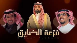 كلمات اغنية فزعة الضايق خالد ال بريك