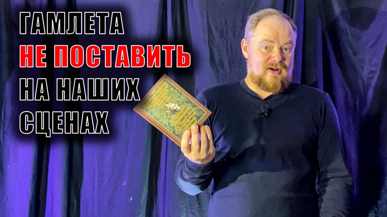 Почему Гамлет невероятно современен, но никто не может поставить Шекспира правильно