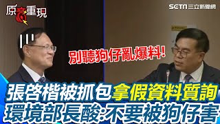 [討論] 張啓楷憑什麼當上不分區啊？