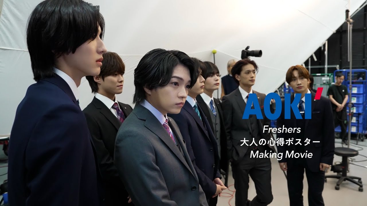 【AOKI】なにわ男子さん出演 フレッシャーズ特別企画「大人の心得ポスター」メイキング