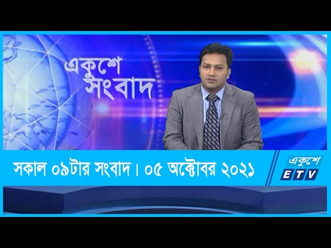 09 AM News || সকাল ০৯টার সংবাদ || 05 October 2021 || ETV News