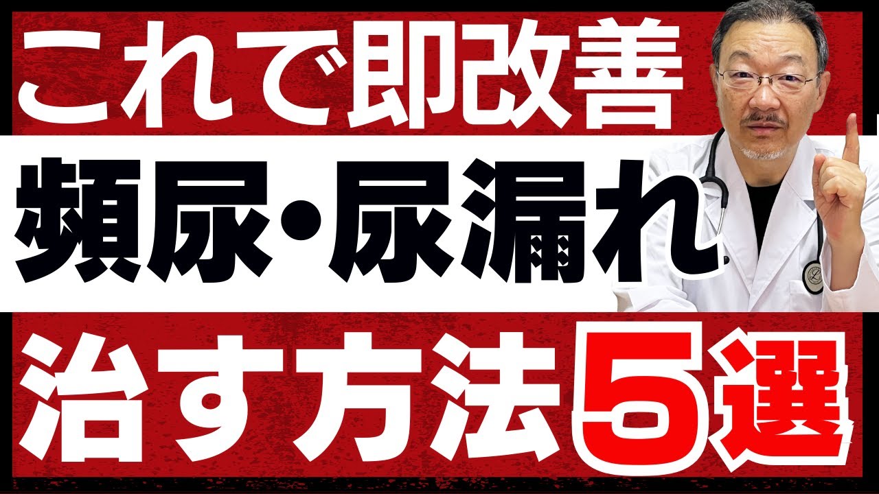 【一瞬で】尿もれ・夜間頻尿を治す方法5選 | ベテラン泌尿器科医が徹底解説