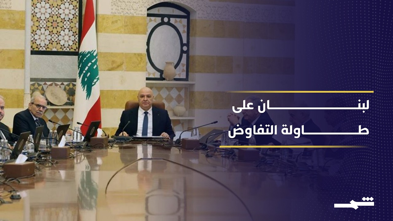 فيديو | مفاوضات واشنطن حول لبنان.. هل يقترب اتفاق يغيّر قواعد الاشتباك؟