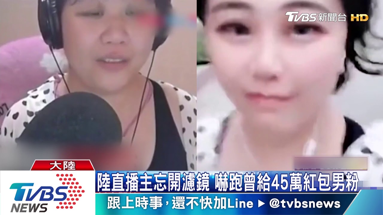 陸直播主忘開濾鏡 嚇跑曾給45萬紅包男粉