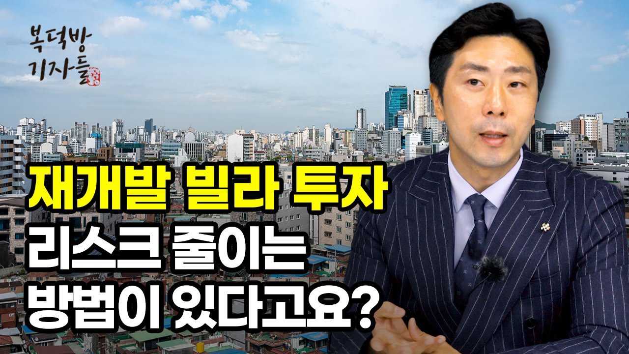 재개발 빌라투자, 안전한 방법이 있다고요?