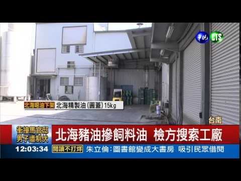 北海出"飼"遲下架 台南包庇?!