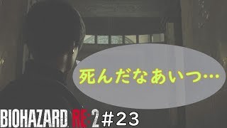 #23【ホラー】遊とNeonのバイオハザードRE:2【こみかる】