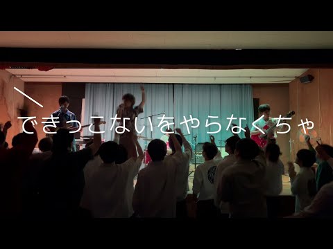 できっこないを やらなくちゃ / サンボマスター【cover】