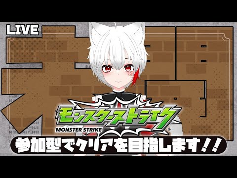 【 #モンスト 参加型】#初見歓迎 未開の砂宮に挑むぞ!今月もクリア祈願!!!