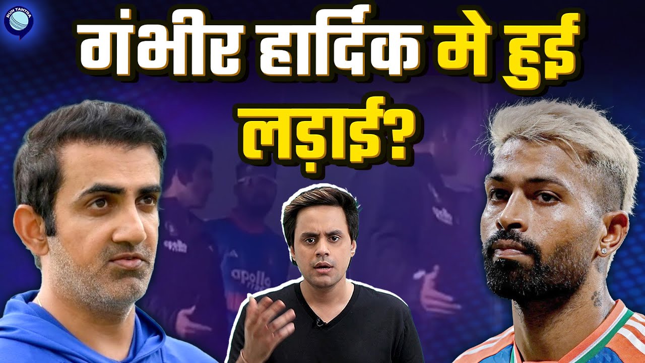 Gautam Gambhir और Hardik Pandya की लड़ाई की खबरों मे कितना सच है? | @RJRaunac​