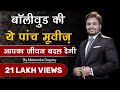 5 Must Watch Bollywood Movies That Will Change Your Life By Mahendra Dogney