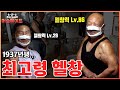 1937년생 헬창X헤라클레스 이용승 파트너 운동ㅣ머슬메이트 EP.7