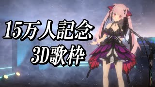 【3D歌枠】15万人感謝！全身3Dでガンダムメドレーやアニソン、J-POPなど歌っていくよ～🎤Singing Stream【千代浦蝶美/あおぎり高校】